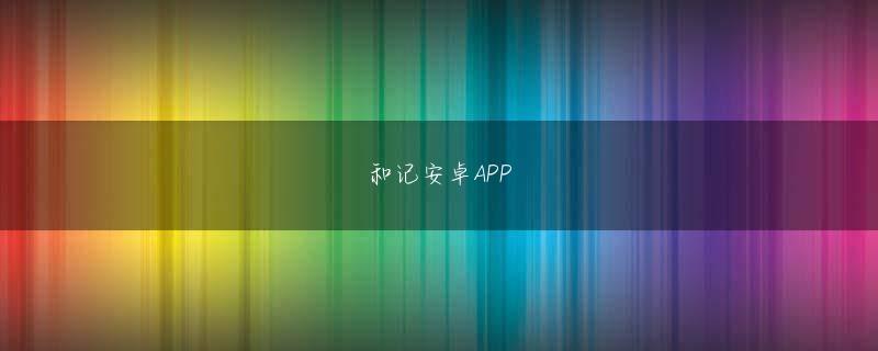 亚搏滚球app 僕は、都市化した社会、脳化した社会の先を切り開いていくのは、泥だらけになって野山をかけ回っている子どもたちだと思っているのです